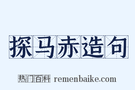 探马赤造句是什么意思的图片